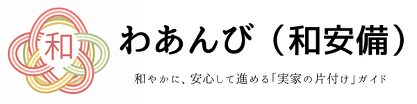 わあんび（和安備）｜和やかに、安心して進める「実家の片付け」ガイド