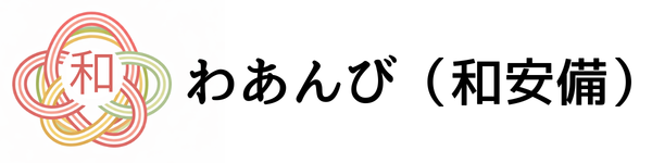 わあんび(和安備)|和やかに、安心して進める「実家の片付け」ガイド